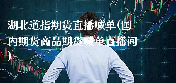 湖北道指期货直播喊单(国内期货商品期货喊单直播间)_原油期货_第1张_期货投资网 湖北道指期货直播喊单(国内期货商品期货喊单直播间)_https://www.cqckcrrc.com_原油期货_第1张