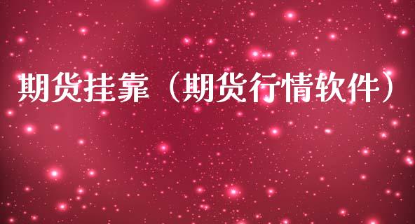 期货挂靠(期货行情软件)_期货理财_第1张_期货投资网 期货挂靠(期货行情软件)_https://www.cqckcrrc.com_期货理财_第1张