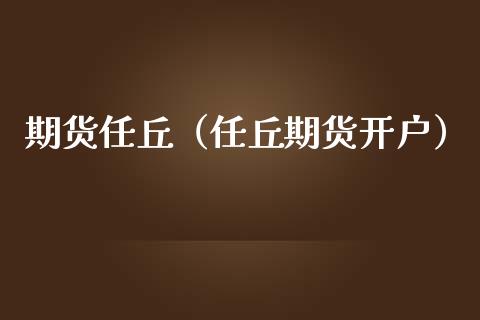 期货任丘(任丘期货开户)_期货知识_第1张_期货投资网 期货任丘(任丘期货开户)_https://www.cqckcrrc.com_期货知识_第1张