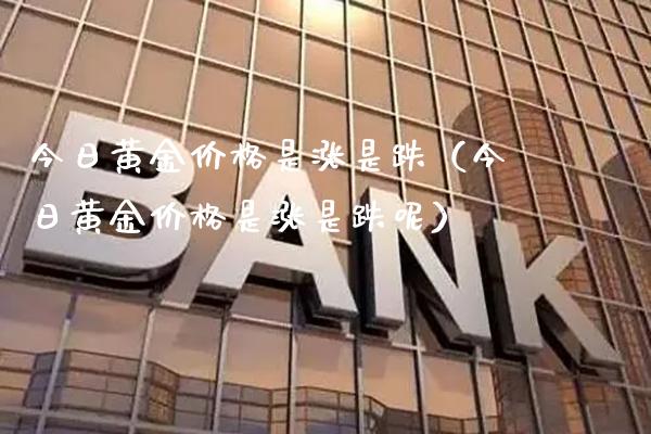 今日黄金价格是涨是跌(今日黄金价格是涨是跌呢)_纳指直播_第1张_期货投资网 今日黄金价格是涨是跌(今日黄金价格是涨是跌呢)_https://www.cqckcrrc.com_纳指直播_第1张