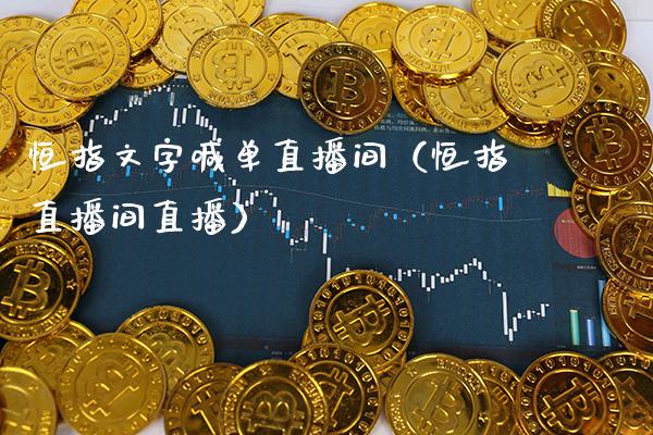 恒指文字喊单直播间(恒指直播间直播)_恒生指数_第1张_期货投资网 恒指文字喊单直播间(恒指直播间直播)_https://www.cqckcrrc.com_恒生指数_第1张