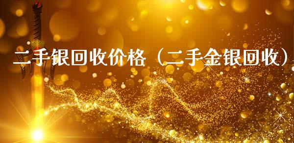 二手银回收价格(二手金银回收)_恒生指数_第1张_期货投资网 二手银回收价格(二手金银回收)_https://www.cqckcrrc.com_恒生指数_第1张