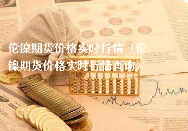 伦镍期货价格实时行情(伦镍期货价格实时行情查询)_纳指直播_第1张_期货投资网 伦镍期货价格实时行情(伦镍期货价格实时行情查询)_https://www.cqckcrrc.com_纳指直播_第1张
