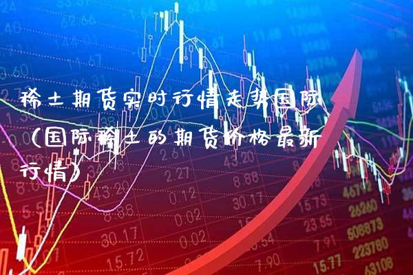 **期货实时行情走势国际(国际**的期货价格最新行情)_恒生指数_第1张_期货投资网 **期货实时行情走势国际(国际**的期货价格最新行情)_https://www.cqckcrrc.com_恒生指数_第1张