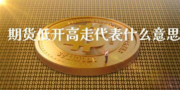 期货低开高走代表什么意思_纳指直播_第1张_期货投资网 期货低开高走代表什么意思_https://www.cqckcrrc.com_纳指直播_第1张