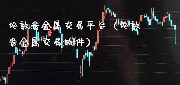 伦敦贵金属交易平台（伦敦贵金属交易软件）_https://www.cqckcrrc.com_黄金期货_第1张