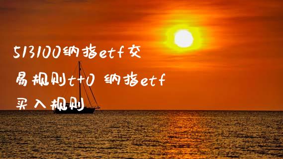 513100纳指etf交易规则t+0 纳指etf买入规则_纳指直播_第1张_期货投资网 513100纳指etf交易规则t+0 纳指etf买入规则_https://www.cqckcrrc.com_纳指直播_第1张
