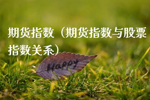 期货指数(期货指数与股票指数关系)_基金理财_第1张_期货投资网 期货指数(期货指数与股票指数关系)_https://www.cqckcrrc.com_基金理财_第1张