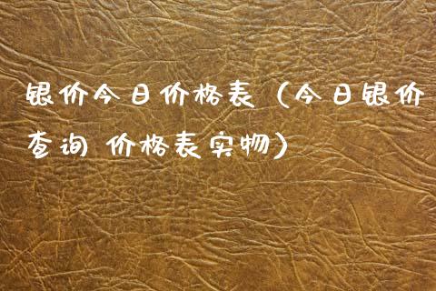 银价今日价格表(今日银价查询 价格表实物)_恒生指数_第1张_期货投资网 银价今日价格表(今日银价查询 价格表实物)_https://www.cqckcrrc.com_恒生指数_第1张