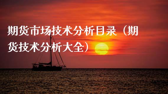 期货市场技术分析目录（期货技术分析大全）_https://www.cqckcrrc.com_黄金期货_第1张