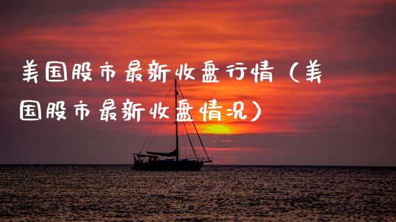 美国股市最新收盘行情(美国股市最新收盘情况)_恒生指数_第1张_期货投资网 美国股市最新收盘行情(美国股市最新收盘情况)_https://www.cqckcrrc.com_恒生指数_第1张