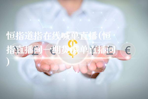 恒指道指在线喊单直播(恒指直播间**货喊单直播问)_原油期货_第1张_期货投资网 恒指道指在线喊单直播(恒指直播间**货喊单直播问)_https://www.cqckcrrc.com_原油期货_第1张