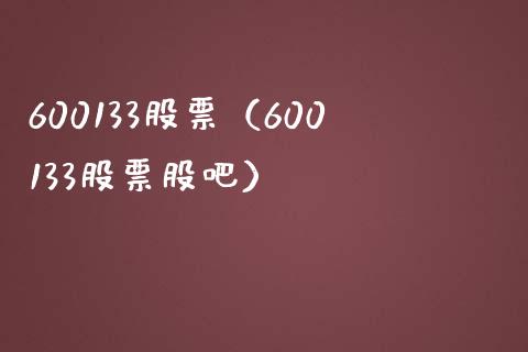 600133股票(600133股票股吧)_股票理财_第1张_期货投资网 600133股票(600133股票股吧)_https://www.cqckcrrc.com_股票理财_第1张