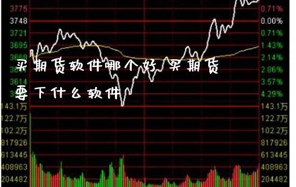 买期货软件哪个好 买期货要下什么软件_恒生指数_第1张_期货投资网 买期货软件哪个好 买期货要下什么软件_https://www.cqckcrrc.com_恒生指数_第1张