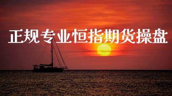 正规专业恒指期货操盘_黄金期货_第1张_期货投资网 正规专业恒指期货操盘_https://www.cqckcrrc.com_黄金期货_第1张