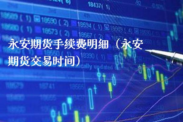 永安期货手续费明细(永安期货交易时间)_恒生指数_第1张_期货投资网 永安期货手续费明细(永安期货交易时间)_https://www.cqckcrrc.com_恒生指数_第1张