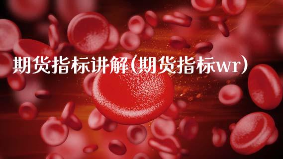 期货指标讲解(期货指标wr)_国际期货_第1张_期货投资网 期货指标讲解(期货指标wr)_https://www.cqckcrrc.com_国际期货_第1张