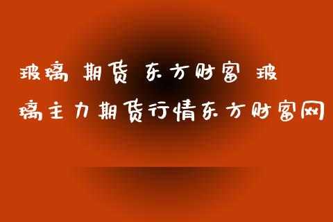 玻璃 期货 东方财富 玻璃主力期货行情东方财富网_纳指直播_第1张_期货投资网 玻璃 期货 东方财富 玻璃主力期货行情东方财富网_https://www.cqckcrrc.com_纳指直播_第1张