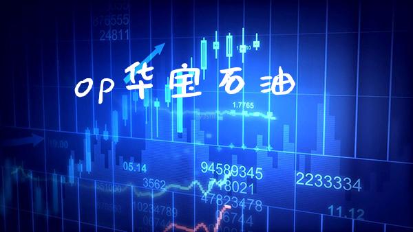 op华宝石油_原油期货_第1张_期货投资网 op华宝石油_https://www.cqckcrrc.com_原油期货_第1张