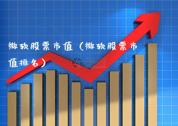 微软股票市值(微软股票市值排名)_原油期货_第1张_期货投资网 微软股票市值(微软股票市值排名)_https://www.cqckcrrc.com_原油期货_第1张