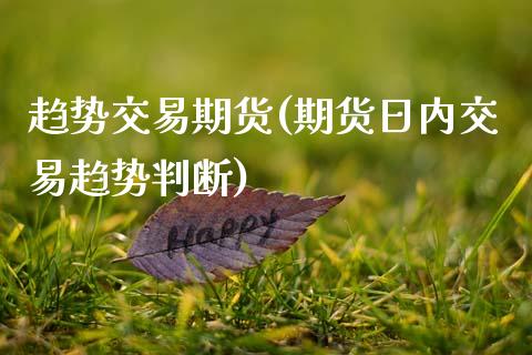 趋势交易期货(期货日内交易趋势判断)_https://www.cqckcrrc.com_道指直播_第1张