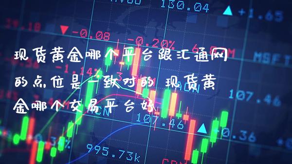 现货黄金哪个平台跟汇通网的点位是一致对的 现货黄金哪个交易平台好_恒生指数_第1张_期货投资网 现货黄金哪个平台跟汇通网的点位是一致对的 现货黄金哪个交易平台好_https://www.cqckcrrc.com_恒生指数_第1张