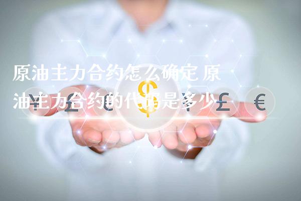 原油主力合约怎么确定 原油主力合约的代码是多少_原油期货_第1张_期货投资网 原油主力合约怎么确定 原油主力合约的代码是多少_https://www.cqckcrrc.com_原油期货_第1张