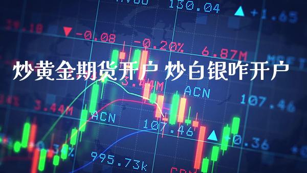 炒黄金期货开户 炒白银咋开户_原油期货_第1张_期货投资网 炒黄金期货开户 炒白银咋开户_https://www.cqckcrrc.com_原油期货_第1张