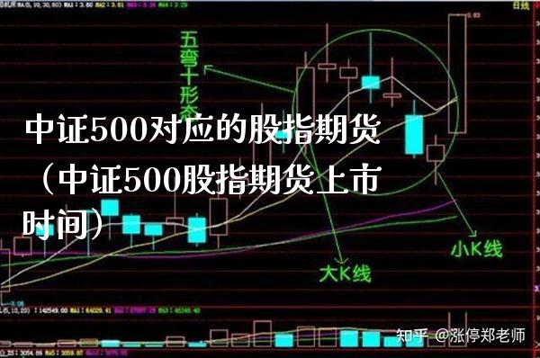中证500对应的股指期货（中证500股指期货上市时间）_https://www.cqckcrrc.com_恒生指数_第1张