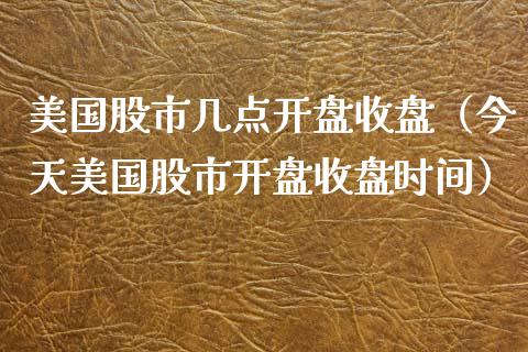 美国股市几点**收盘(今天美国股市**收盘时间)_纳指直播_第1张_期货投资网 美国股市几点**收盘(今天美国股市**收盘时间)_https://www.cqckcrrc.com_纳指直播_第1张