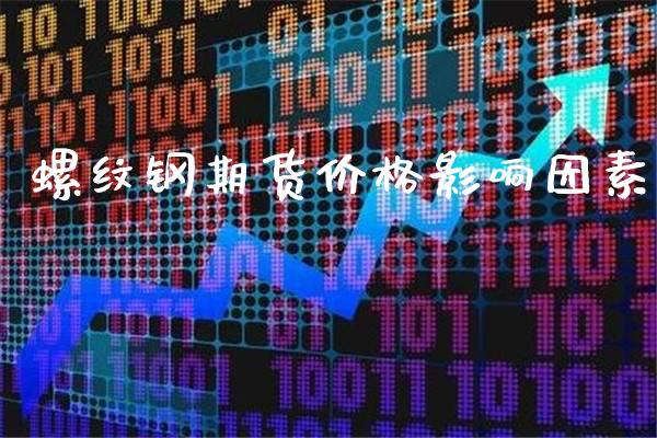 螺纹钢期货价格影响因素_https://www.cqckcrrc.com_道指直播_第1张
