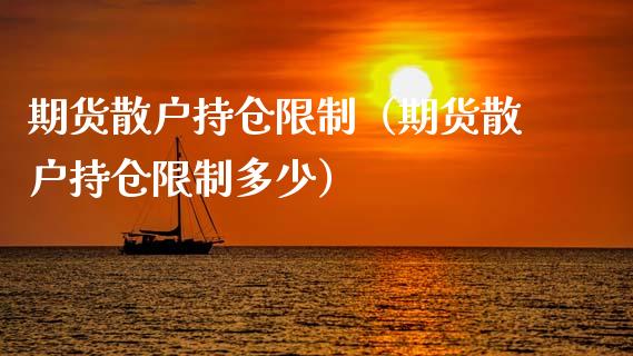 期货散户持仓**(期货散户持仓**多少)_道指直播_第1张_期货投资网 期货散户持仓**(期货散户持仓**多少)_https://www.cqckcrrc.com_道指直播_第1张