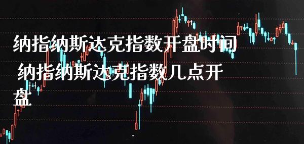纳指纳斯达克指数**时间 纳指纳斯达克指数几点**_纳指直播_第1张_期货投资网 纳指纳斯达克指数**时间 纳指纳斯达克指数几点**_https://www.cqckcrrc.com_纳指直播_第1张