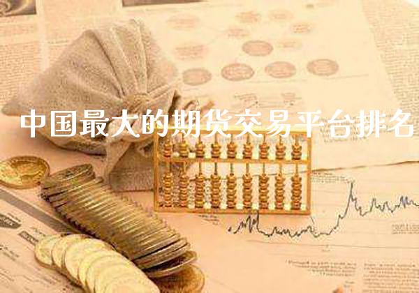 中国最大的期货交易平台排名_https://www.cqckcrrc.com_恒生指数_第1张