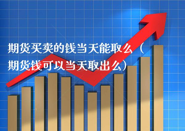 期货买卖的钱当天能取么(期货钱可以当天取出么)_纳指直播_第1张_期货投资网 期货买卖的钱当天能取么(期货钱可以当天取出么)_https://www.cqckcrrc.com_纳指直播_第1张