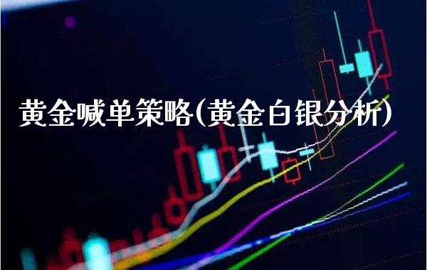 黄金喊单策略(黄金白银分析)_原油期货_第1张_期货投资网 黄金喊单策略(黄金白银分析)_https://www.cqckcrrc.com_原油期货_第1张
