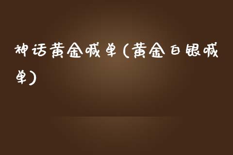 神话黄金喊单(黄金白银喊单)_原油期货_第1张_期货投资网 神话黄金喊单(黄金白银喊单)_https://www.cqckcrrc.com_原油期货_第1张