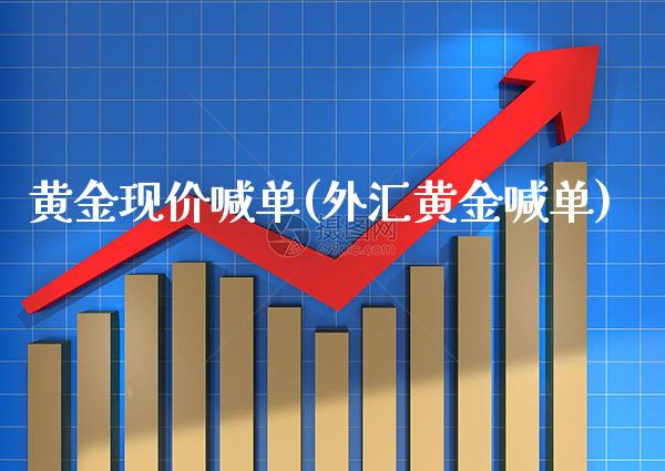 黄金现价喊单(外汇黄金喊单)_原油期货_第1张_期货投资网 黄金现价喊单(外汇黄金喊单)_https://www.cqckcrrc.com_原油期货_第1张