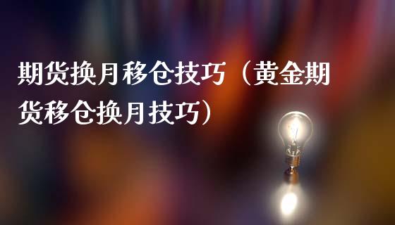 期货换月移仓技巧(黄金期货移仓换月技巧)_黄金期货_第1张_期货投资网 期货换月移仓技巧(黄金期货移仓换月技巧)_https://www.cqckcrrc.com_黄金期货_第1张