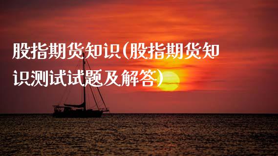 股指期货知识(股指期货知识测试试题及解答)_原油期货_第1张_期货投资网 股指期货知识(股指期货知识测试试题及解答)_https://www.cqckcrrc.com_原油期货_第1张