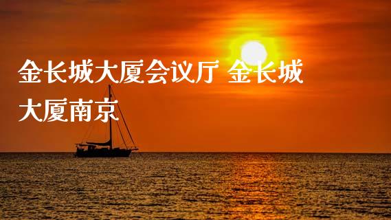 金长城大厦会议厅 金长城大厦南京_https://www.cqckcrrc.com_纳指直播_第1张