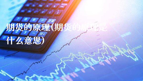 期货的原理(期货的原理是什么意思)_道指直播_第1张_期货投资网 期货的原理(期货的原理是什么意思)_https://www.cqckcrrc.com_道指直播_第1张