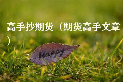 高手抄期货（期货高手文章）_https://www.cqckcrrc.com_道指直播_第1张