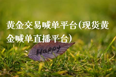 黄金交易喊**台(现货黄金喊单直播平台)_原油期货_第1张_期货投资网 黄金交易喊**台(现货黄金喊单直播平台)_https://www.cqckcrrc.com_原油期货_第1张