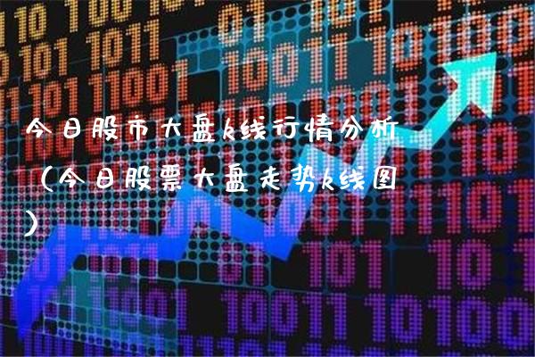 今日股市大盘k线行情分析(今日股票大盘走势k线图)_黄金期货_第1张_期货投资网 今日股市大盘k线行情分析(今日股票大盘走势k线图)_https://www.cqckcrrc.com_黄金期货_第1张