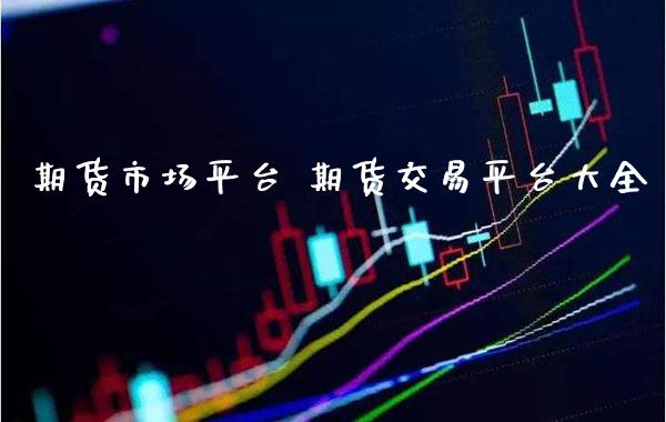 期货市场平台 期货交易平台大全_道指直播_第1张_期货投资网 期货市场平台 期货交易平台大全_https://www.cqckcrrc.com_道指直播_第1张