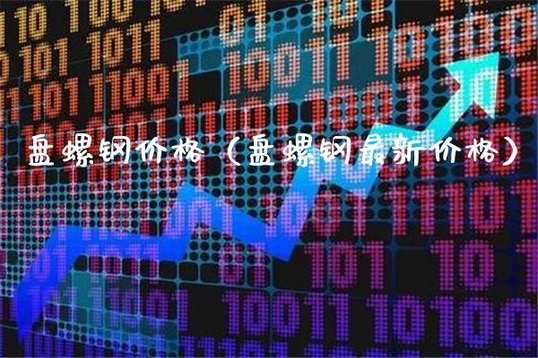盘螺钢价格(盘螺钢最新价格)_道指直播_第1张_期货投资网 盘螺钢价格(盘螺钢最新价格)_https://www.cqckcrrc.com_道指直播_第1张