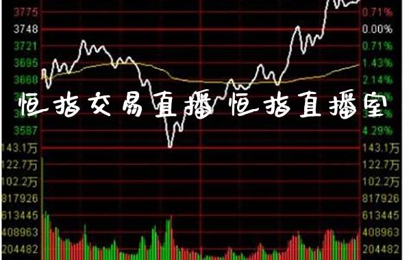 恒指交易直播 恒指直播室_道指直播_第1张_期货投资网 恒指交易直播 恒指直播室_https://www.cqckcrrc.com_道指直播_第1张