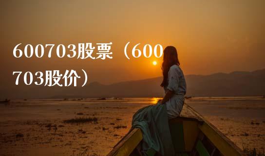 600703股票(600703股价)_股票理财_第1张_期货投资网 600703股票(600703股价)_https://www.cqckcrrc.com_股票理财_第1张