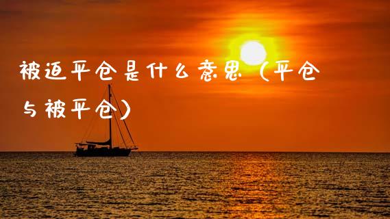 **平仓是什么意思(平仓与被平仓)_纳指直播_第1张_期货投资网 **平仓是什么意思(平仓与被平仓)_https://www.cqckcrrc.com_纳指直播_第1张